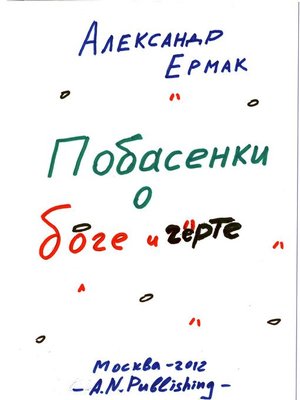 cover image of Побасенки про бога и черта